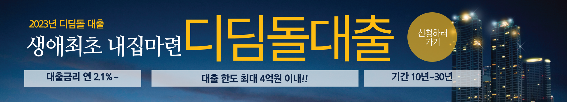 디딤돌대출-신청