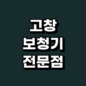 고창군 보청기