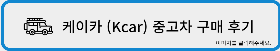 케이카중고차구매후기