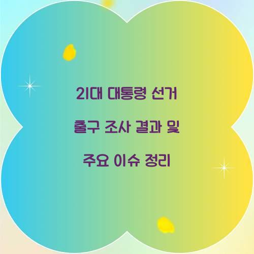 21대 대통령 선거 출구 조사