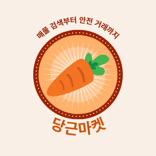 당근마켓 매물 검색사이트 활용법