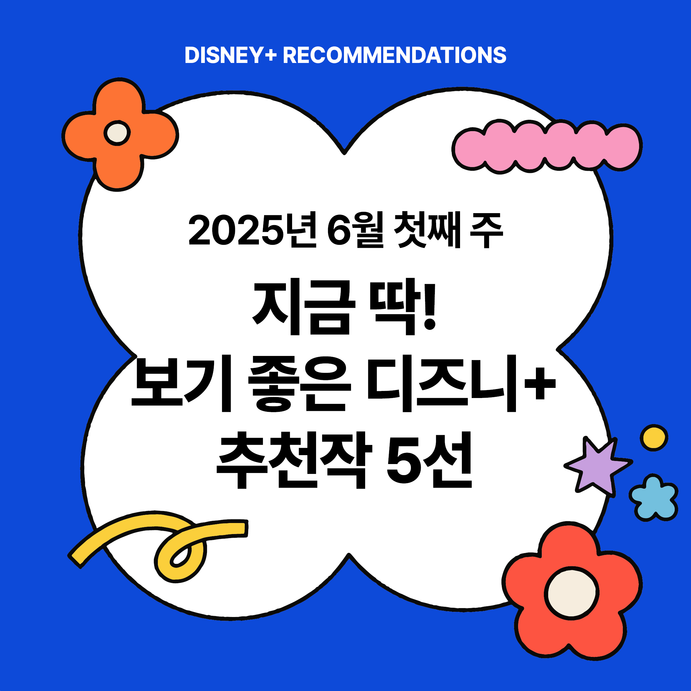 2025년 6월 첫째 주 디즈니+ 추천작 5선 썸네일 – 지금 딱 보기 좋은 콘텐츠 안내 이미지