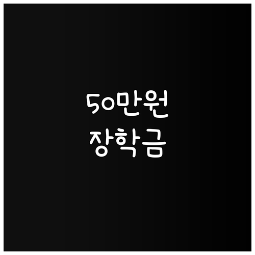 2025 의왕시 소상공인 자녀 장학금..