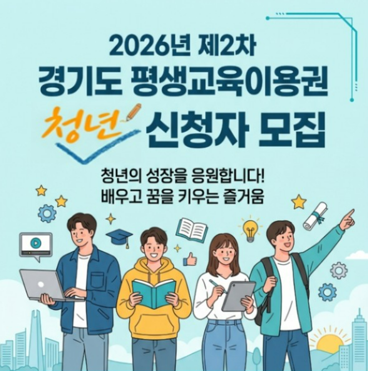 경기도 평생교육이용권 2차 신청방법