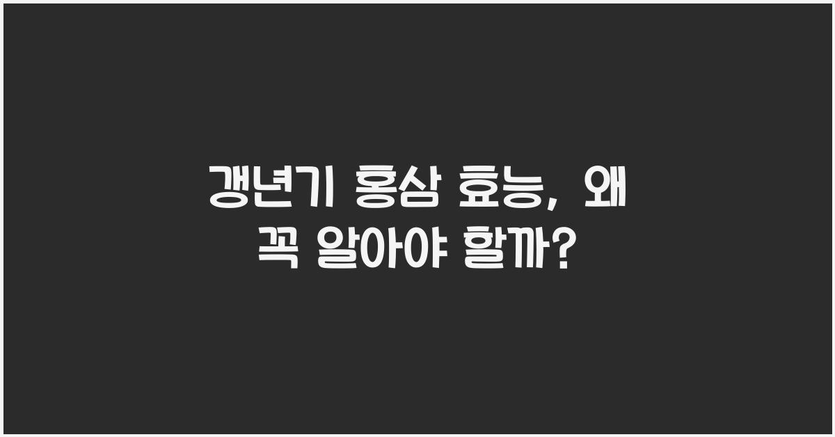 갱년기 홍삼 효능