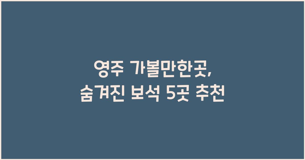 영주 가볼만한곳