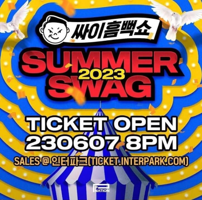 2023 싸이 흠뻑쇼 투어 예매 및 투어 일정