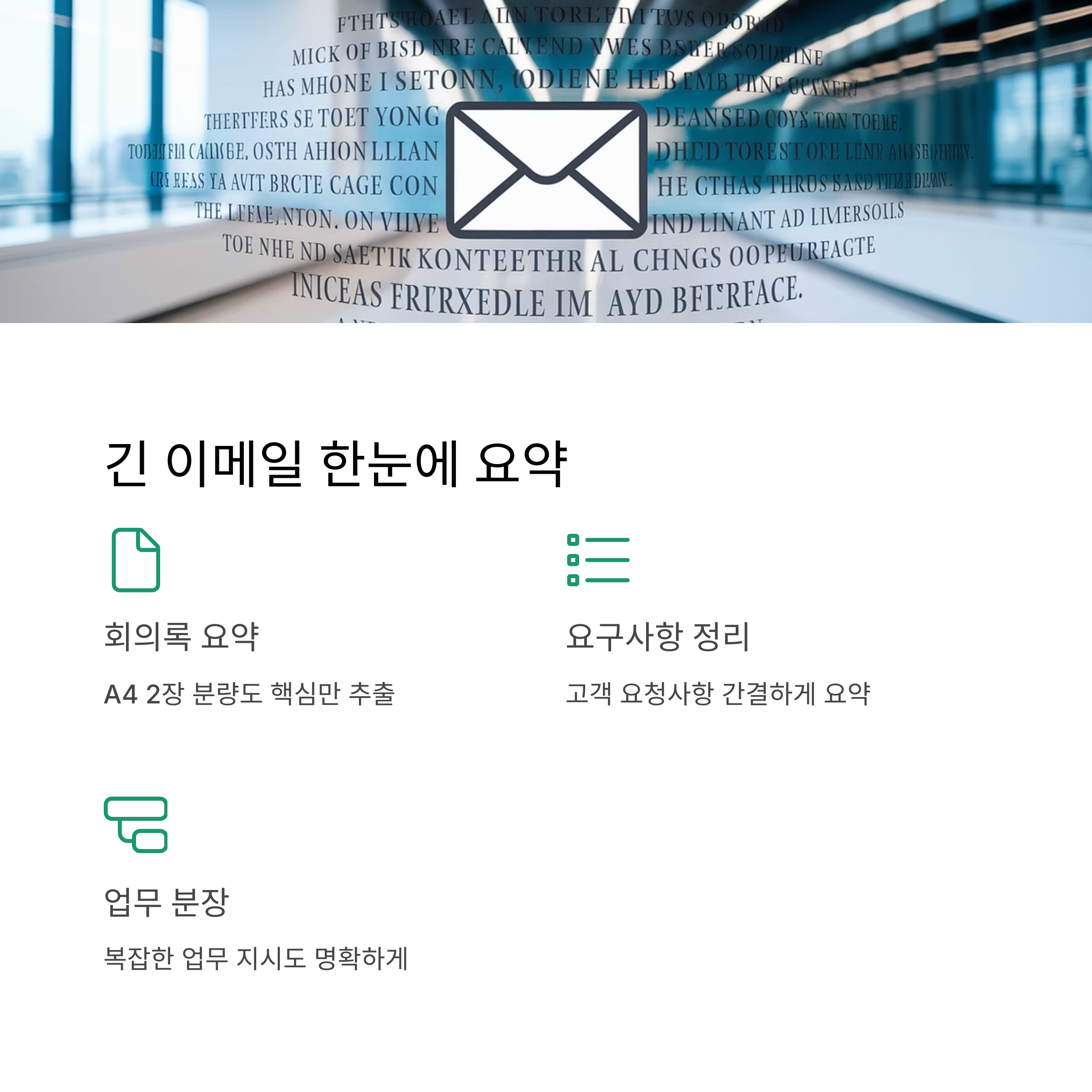 이메일 내용 요약 기능