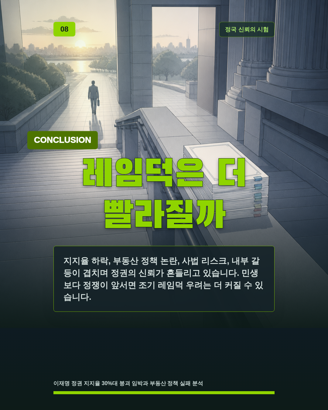 레임덕은 더 빨라질까