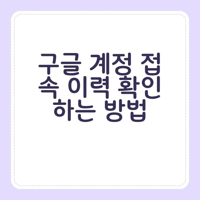 구글 계정 접속 이력 확인하는 방법