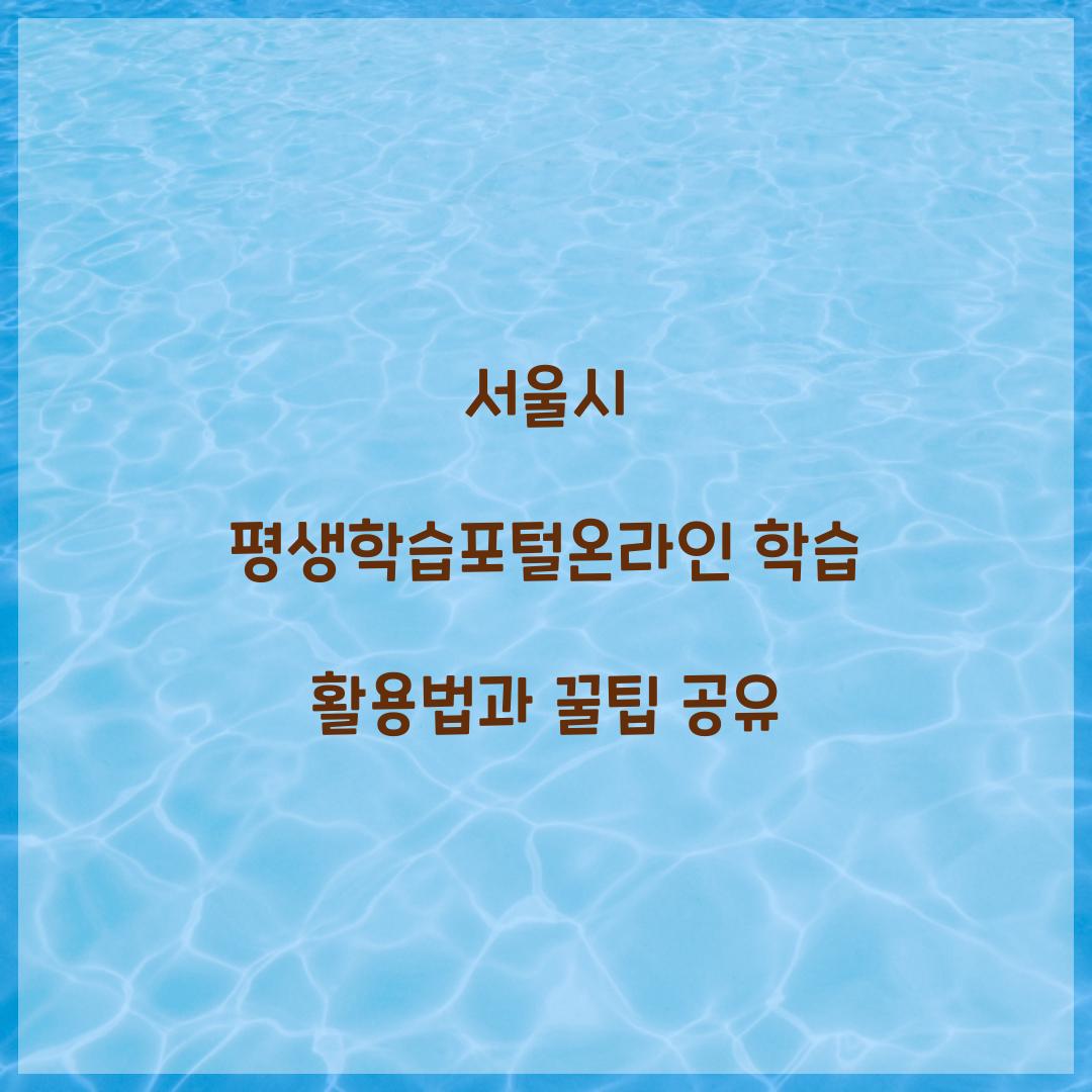서울시 평생학습포털온라인 학습