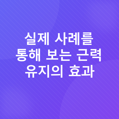 노년기 근력 유지_3