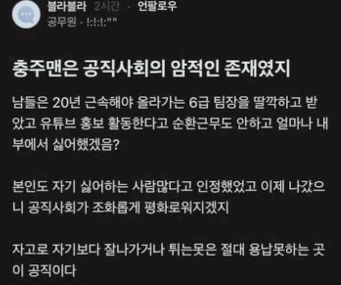 충주맨 김선태, 공지사회 암적 존재 익명글 논란 초고속 승진 파장
