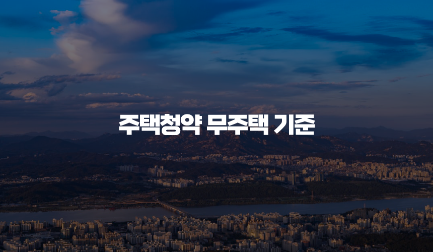 주택청약 무주택 기준