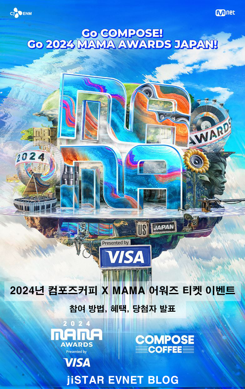 2024년 컴포즈커피 X MAMA 어워즈 티켓 이벤트 – 참여 방법, 혜택, 당첨자 발표