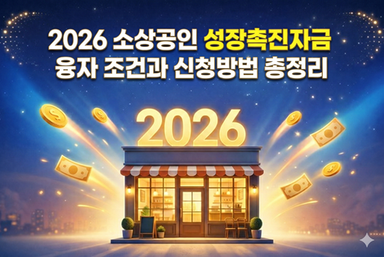 성장촉진자금, 운영자금과 뭐가 다를까｜2026 확장형 소상공인 자금 기준 정리