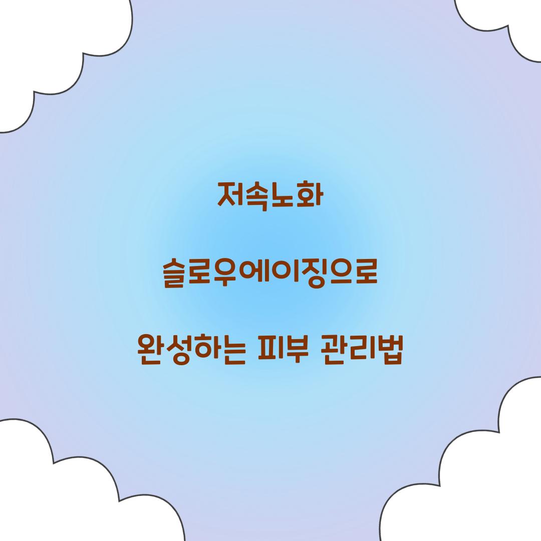 저속노화 슬로우에이징