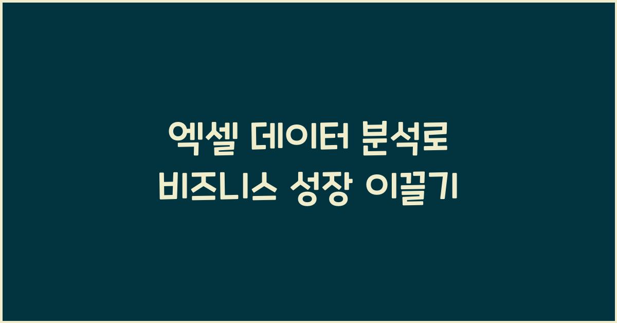 엑셀 데이터 분석