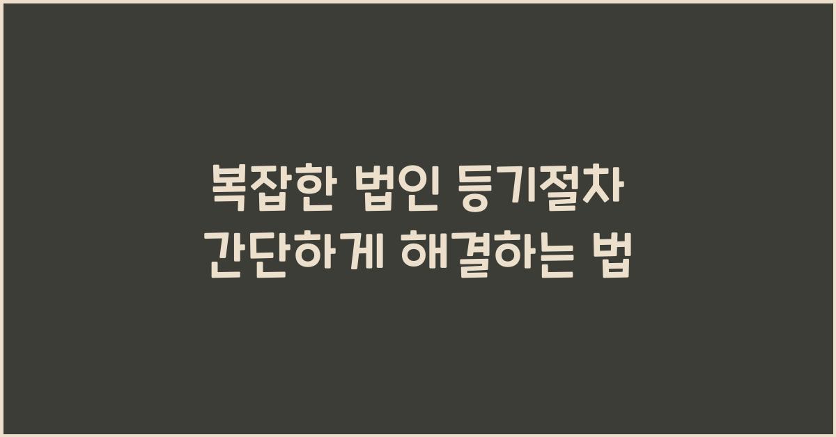복잡한 법인 등기절차 간단하게 해결