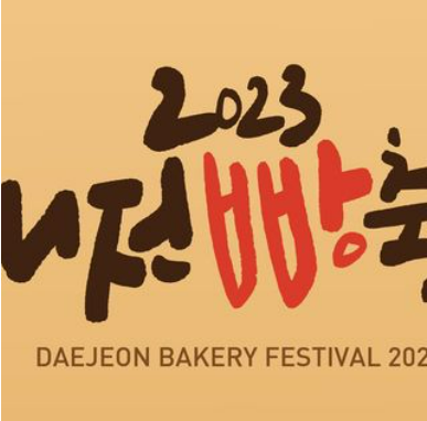 2024 대전 빵축제 프로그램