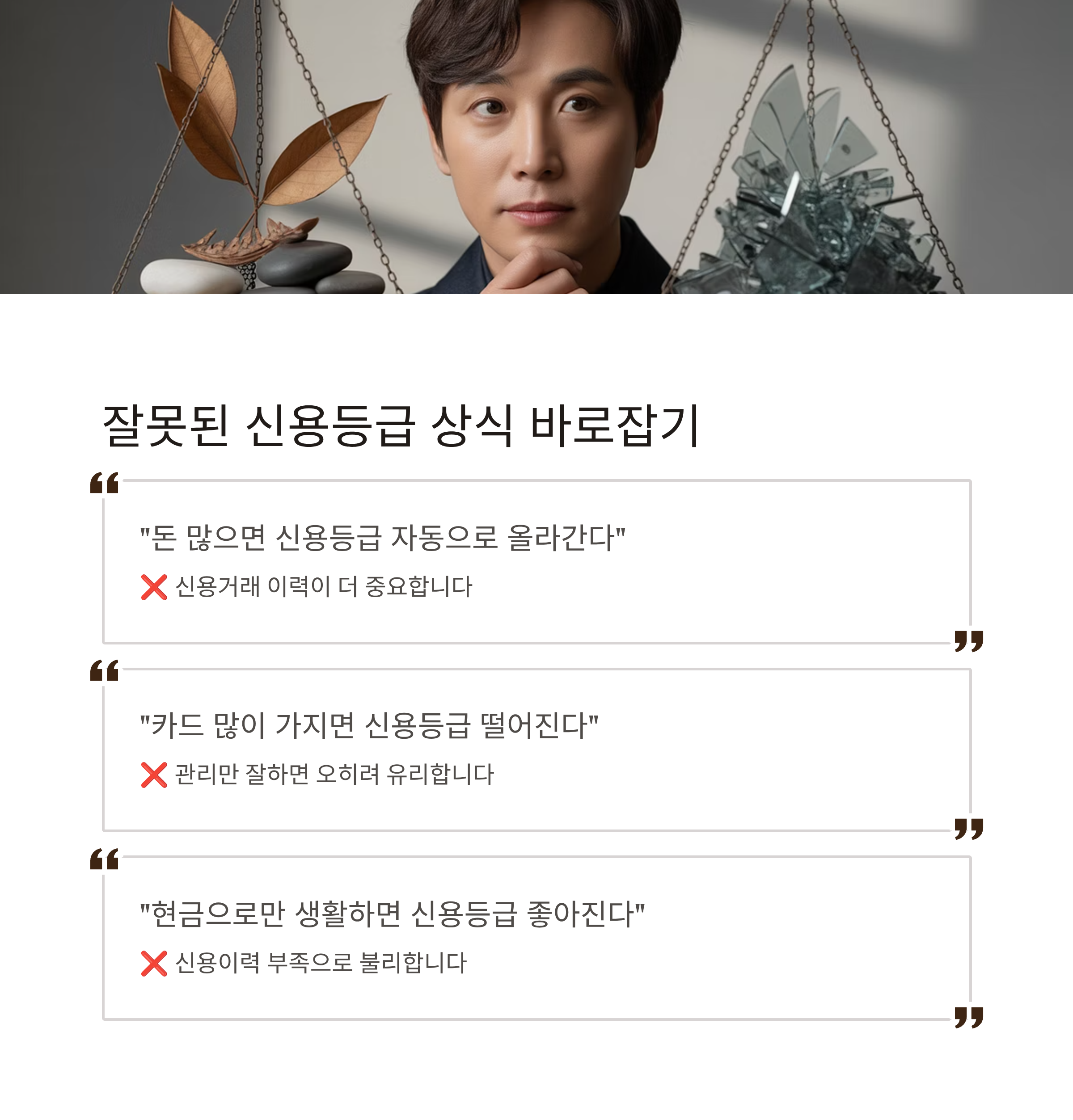 신용등급 잘못된 상식