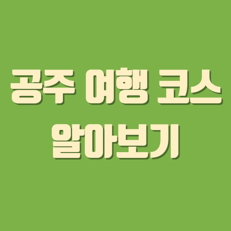 공주 여행 코스 확인하기