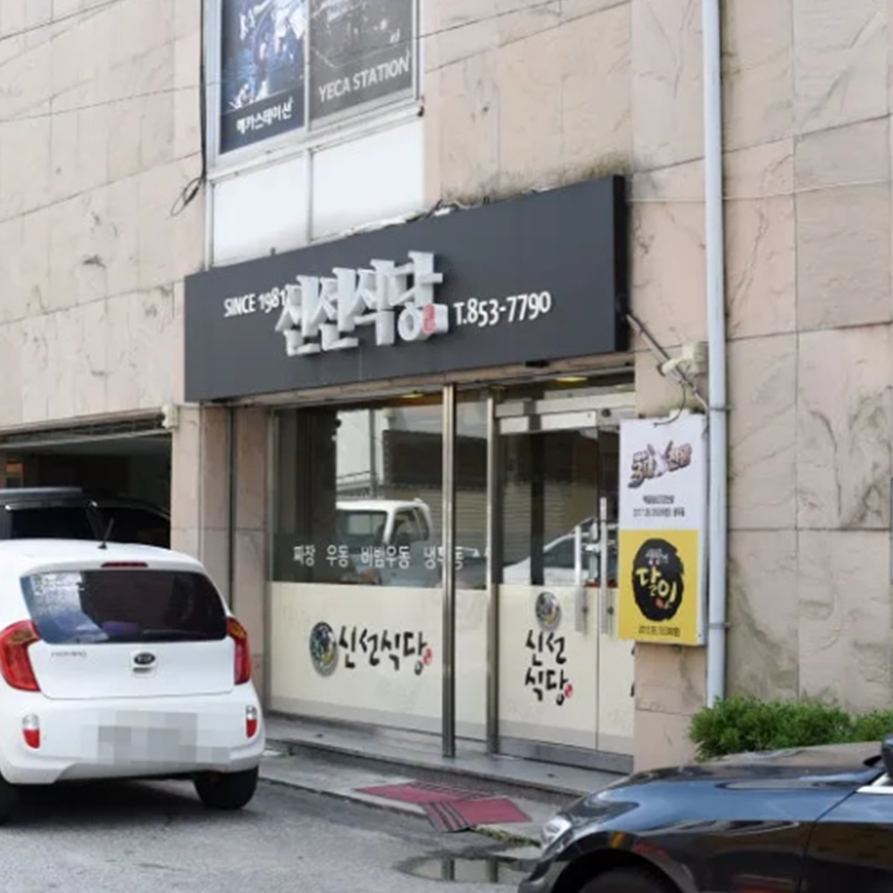 신선식당