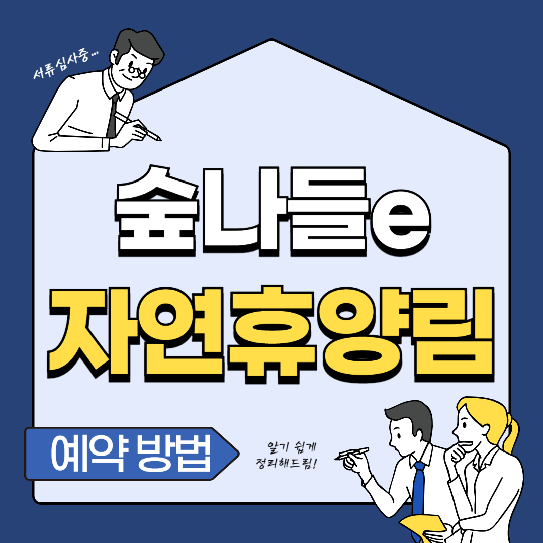 숲나들e 자연휴양림 예약