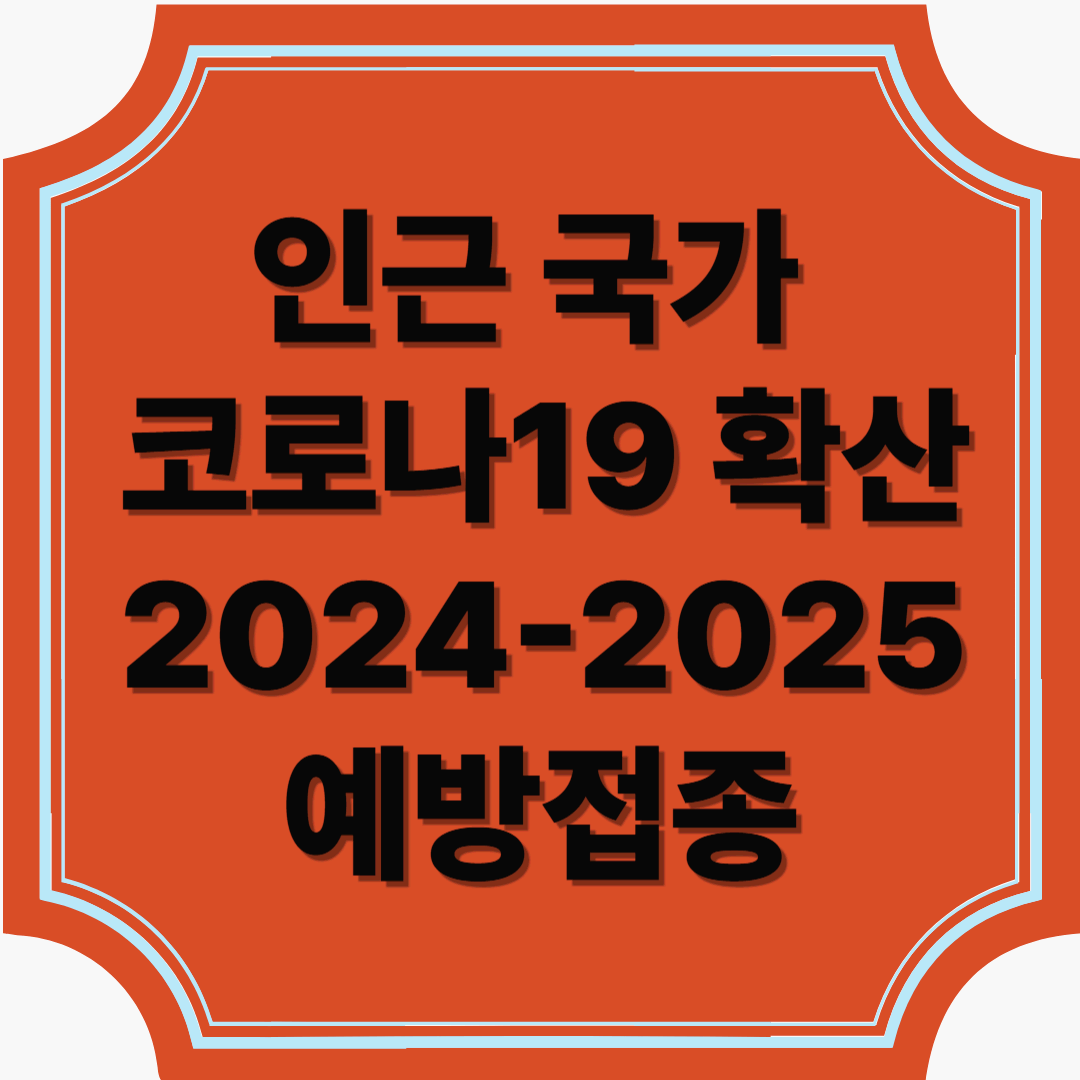 "인근 국가 확산 속! 2024-2025 코로나19 예방접종, 고위험군 지금 바로 확인!"