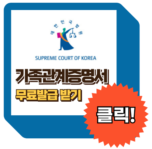 민원24 가족관계증명서