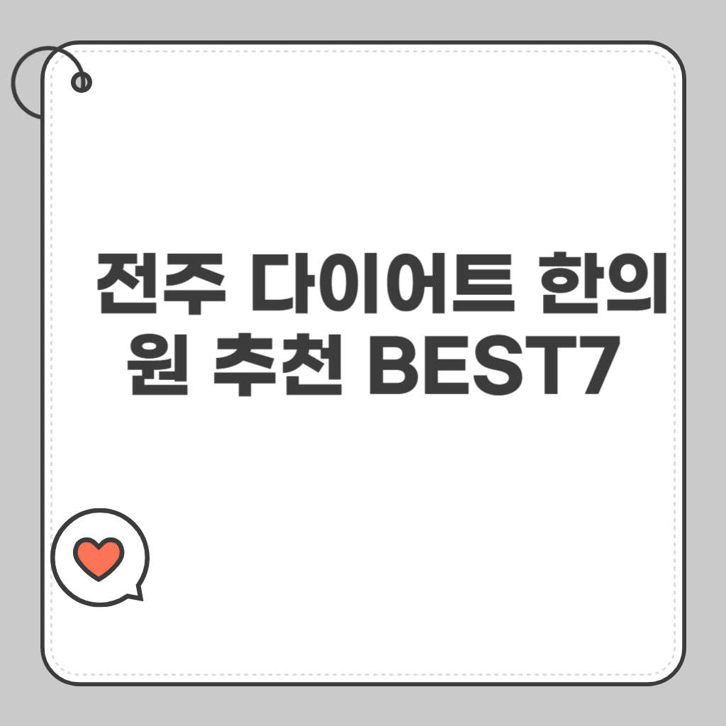 전주 다이어트 한의원