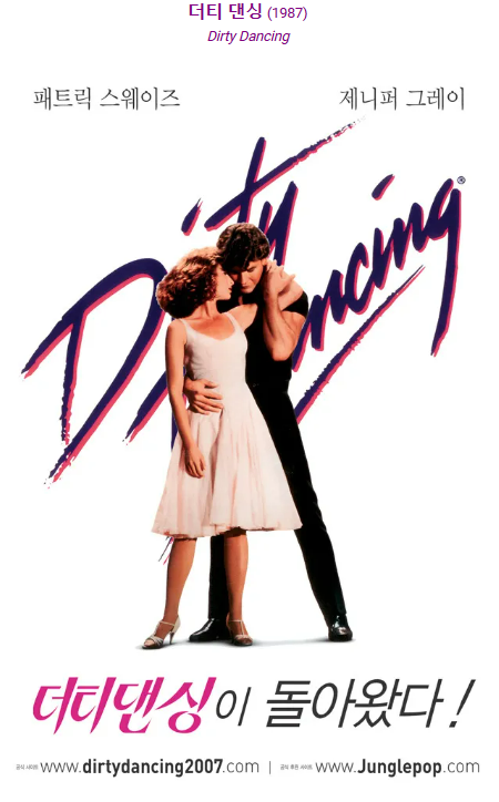 더티 댄싱 지속적인 매력