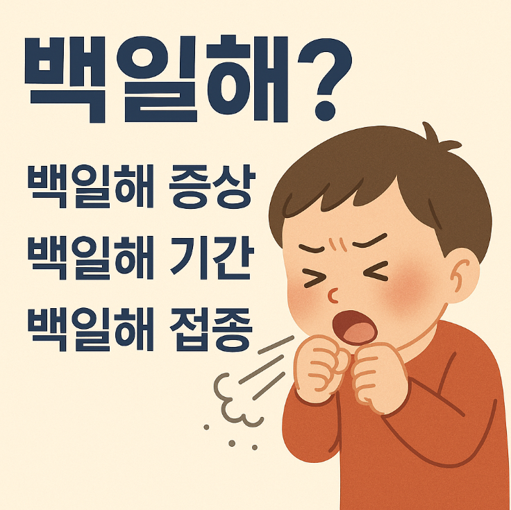 백일해증상, 백일해기간, 백일해접종
