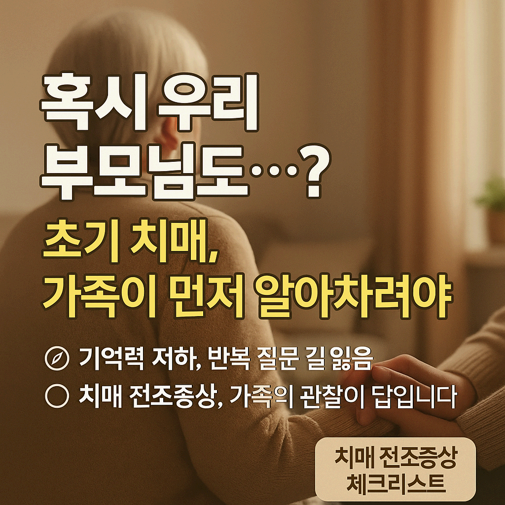 가족이 먼저 알아차리는 치매 초기 증상 7가지: 지나치기 쉬운 행동 변화들