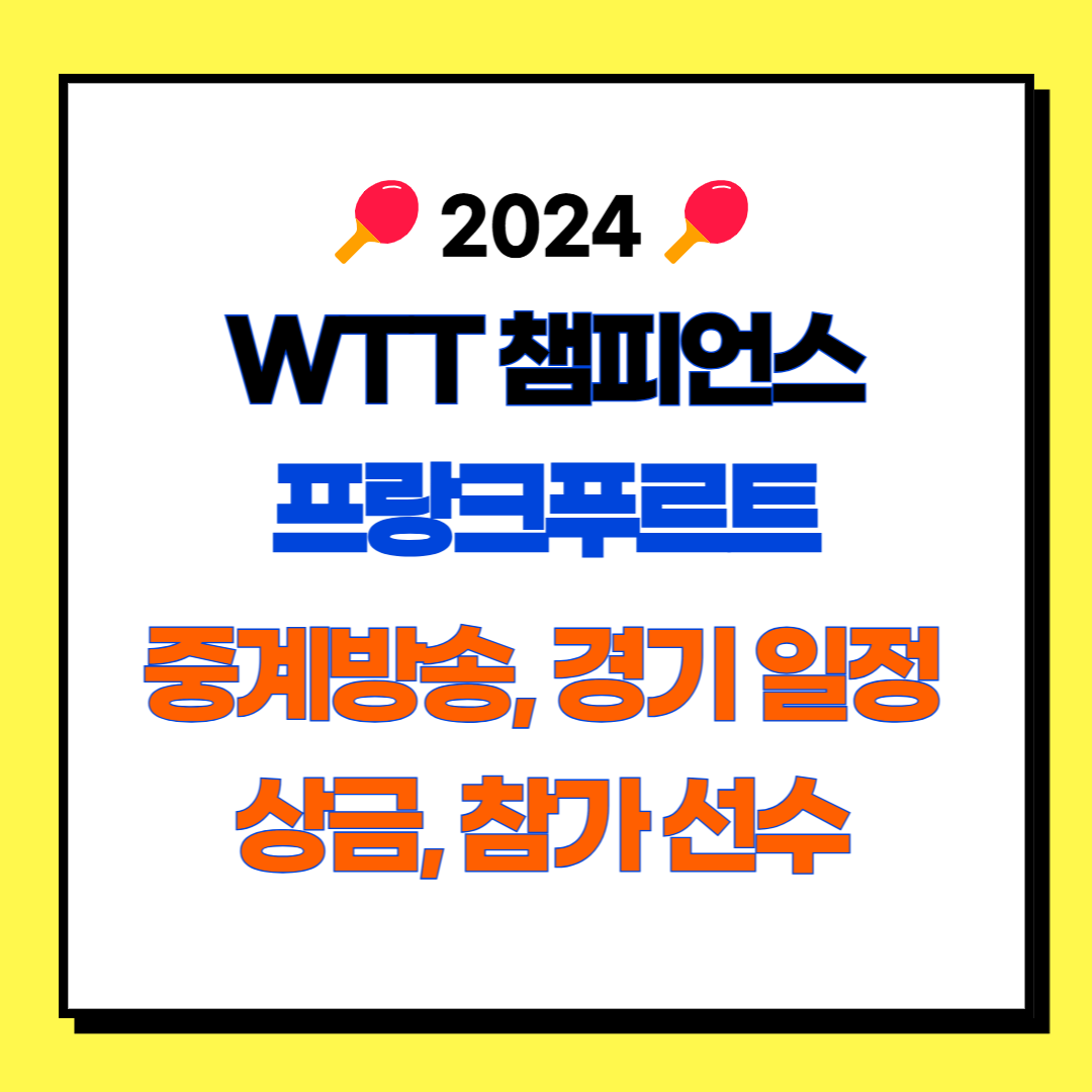 WTT 챔피언스 프랑크푸르트 2024 경기 일정, 중계방송, 상금, 참가 선수