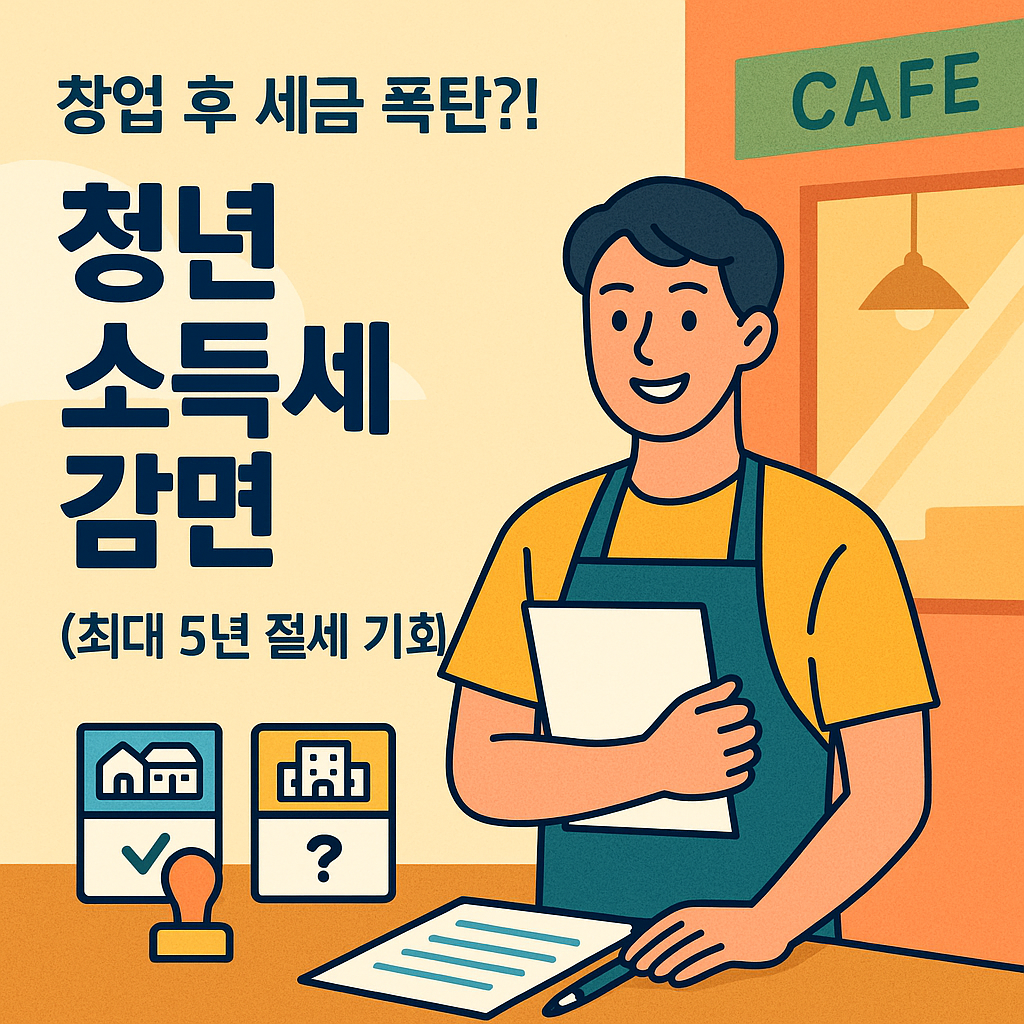 [4편] 청년 창업 소득세 감면 – 조건과 절세 전략 총정리