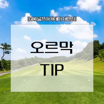골프 오르막 공략 클럽증가 체중배분 스윙평면 조정_35