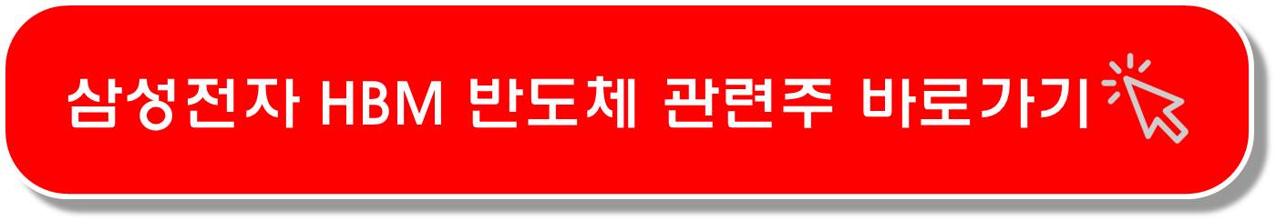 HBM 관련주 2번째 ( 고대역폭 메모리 )