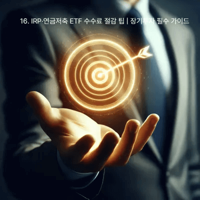 16. IRP·연금저축 ETF 수수료 절감 팁 장기투자 필수 가이드