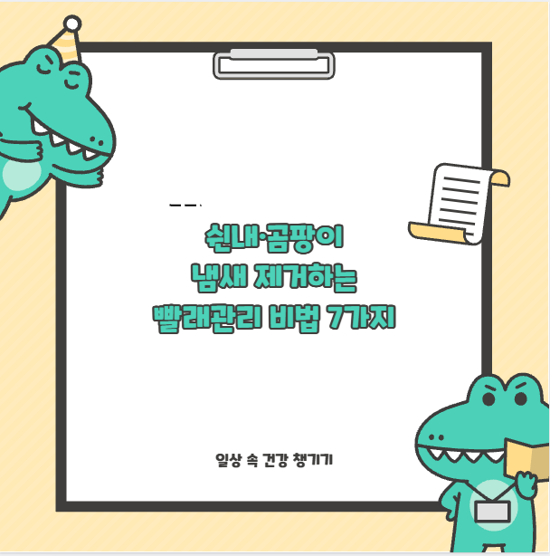 쉰내&middot;곰팡이 냄새 제거하는 빨래관리 비법 7가지