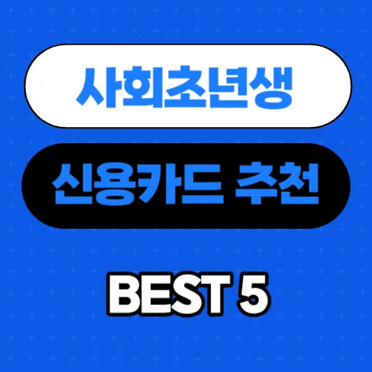 사회초년생-신용카드-추천-BEST-5-혜택-총정리