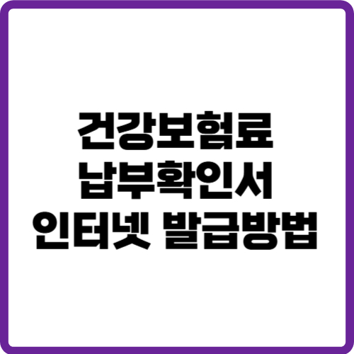 건강보험료 납부확인서