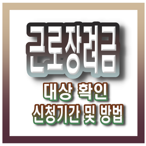 근로장려금 대상 확인과 신청기간 및 방법