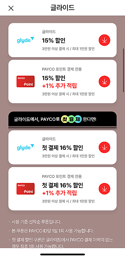 페이코-글라이드-쿠폰