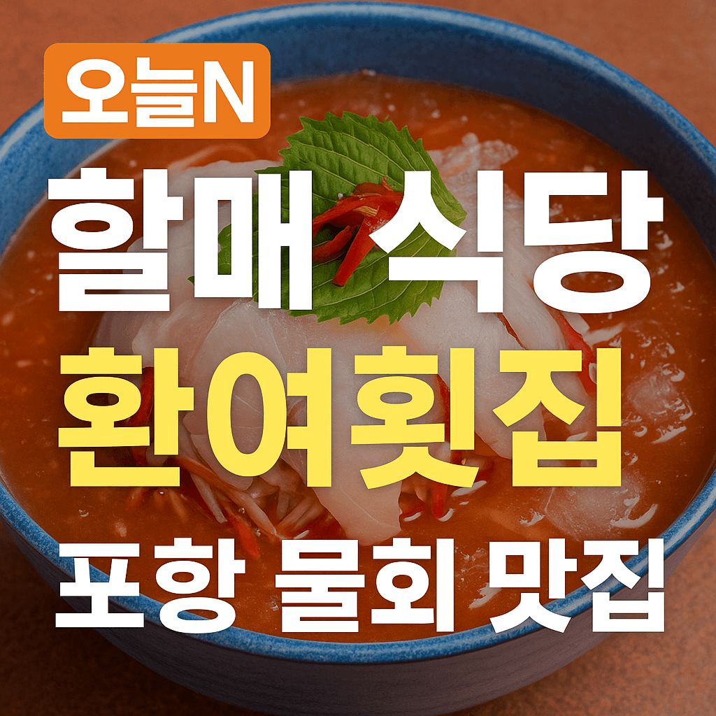오늘N 2512회 할매식당 광어와 육수의 은밀한 밀회 편 포항 물회맛집 환여횟집