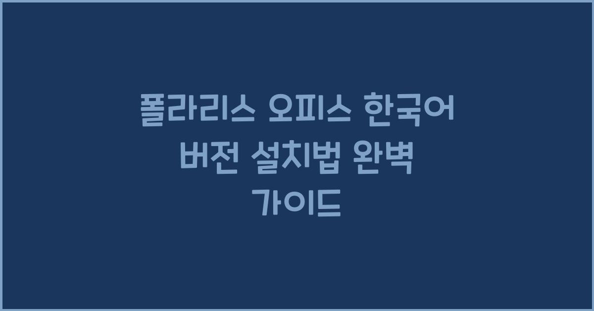폴라리스 오피스 한국어 버전 설치하는 법