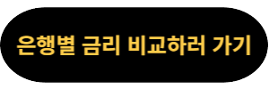 은행별 금리 비교하기