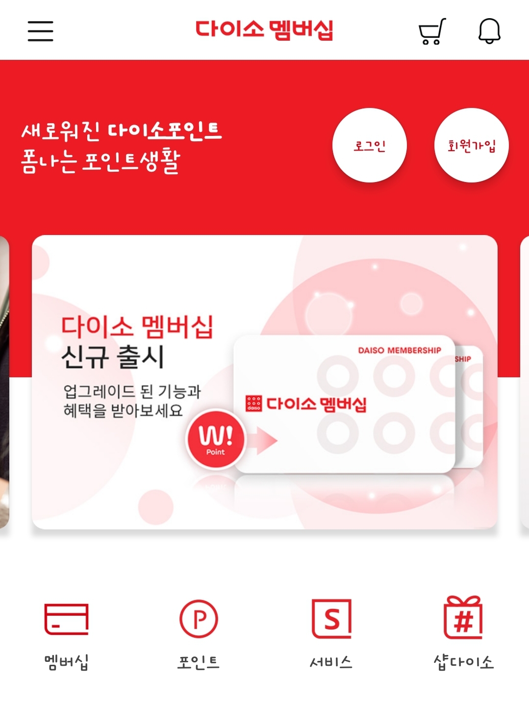 다이소 멤버십 가입