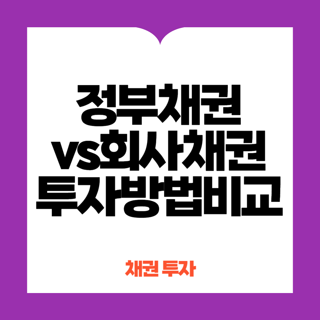 회사채권 vs 정부채권