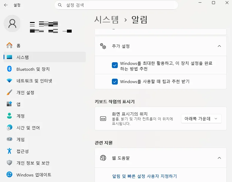Windows 11 광고 끄는 방법 2. 알림 광고 끄기